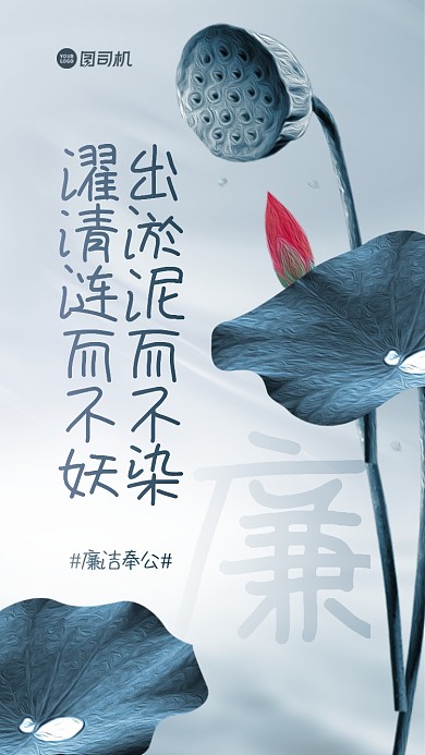 廉洁奉公手机海报