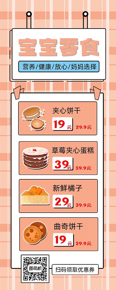 宝宝零食促销手机长图