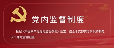 红色党建党内监督制度公众号封面