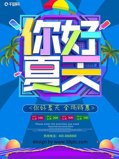 蓝色你好夏天促销海报