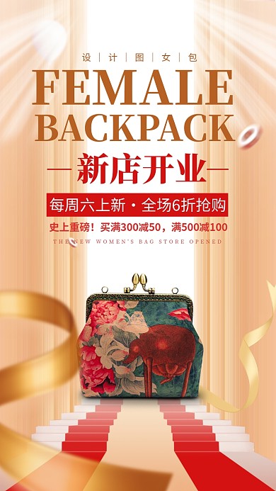 时尚潮女背包新店开业手机海报