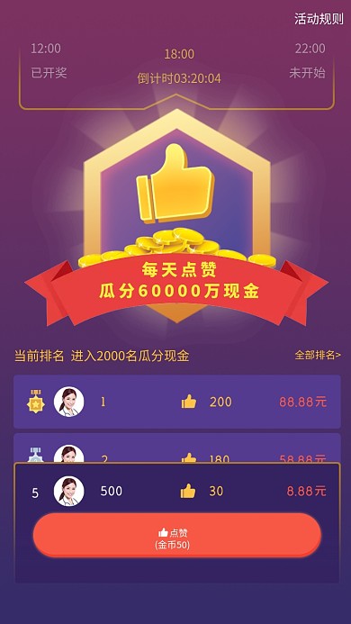 紫色创意点赞瓜分现金排行榜海报