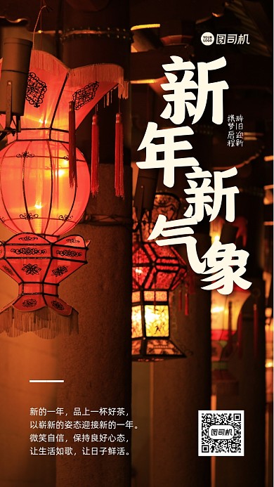 新年新气象手机海报