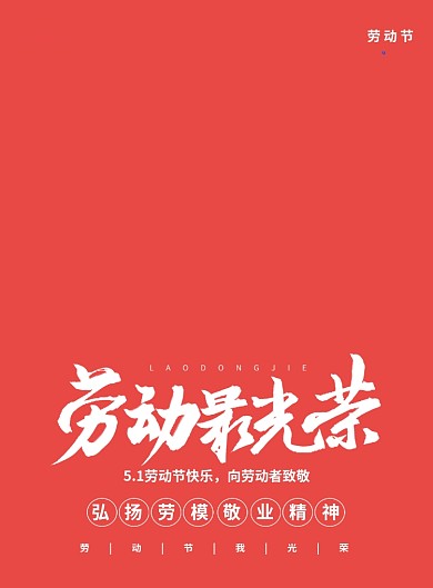 红色手绘插画5.1劳动节宣传海报