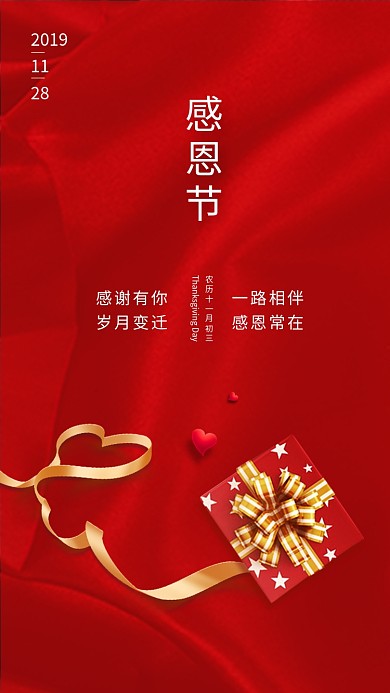 红色大气简约感恩节手机海报模板