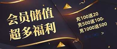 创意质感会员充值福利公众号首图