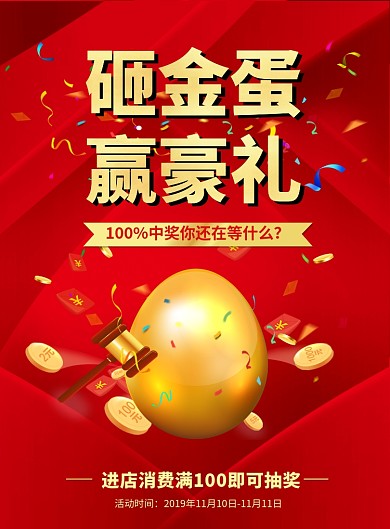 红色大气喜庆砸金蛋送好礼印刷海报模板