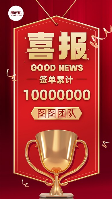 团队业绩达成喜报简约奖杯手机海报