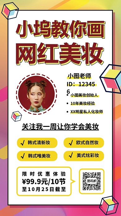 潮流时装彩妆美妆教学海报