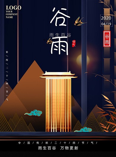 谷雨二十四节气传统节日印刷海报