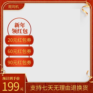 新年领红包节日促销主图直通车推广图