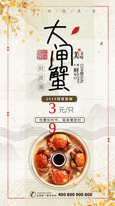 简约古风螃蟹促销手机海报