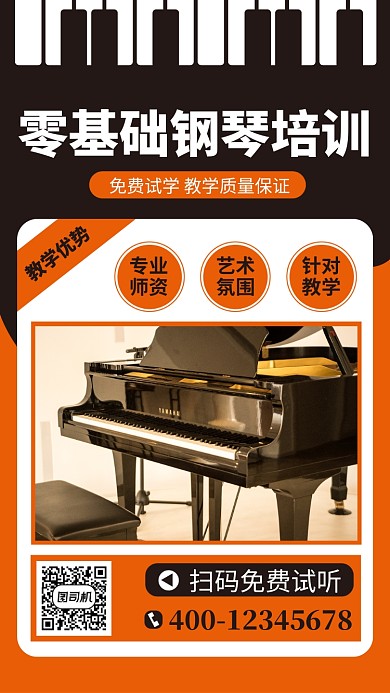 钢琴培训手机海报