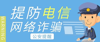 网络诈骗警察蓝色手绘公众号首图
