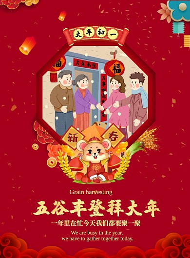 红色创意春节大年初一海报