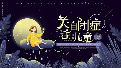 原创手绘梦幻关爱自闭症儿童公益广告展板