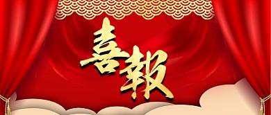 红色喜庆贺报公众号封面