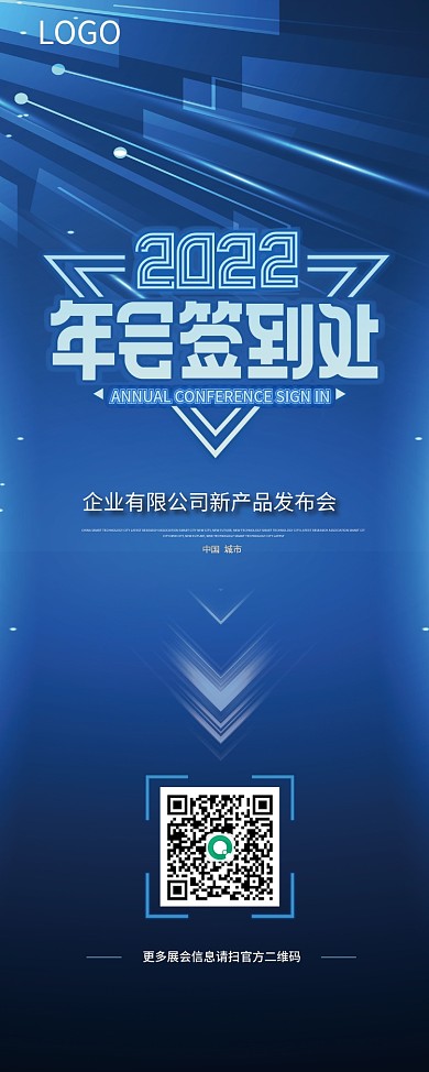 蓝色公司年会签到处X展架企业易拉宝海报