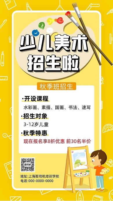 少儿美术秋季招生卡通插画手机海报