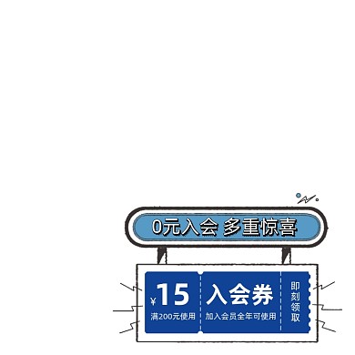 0元入会优惠券图标