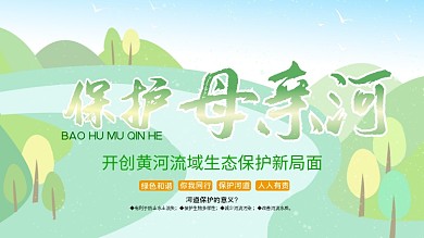 绿色小清新保护母亲河公益宣传展板海报