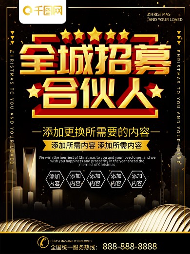 简约黑金色立体字全城招募合伙人宣传海报