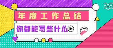 年度工作总结几何简约公众号封面