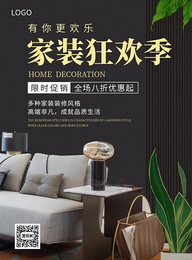 家居家装狂欢季创意印刷海报