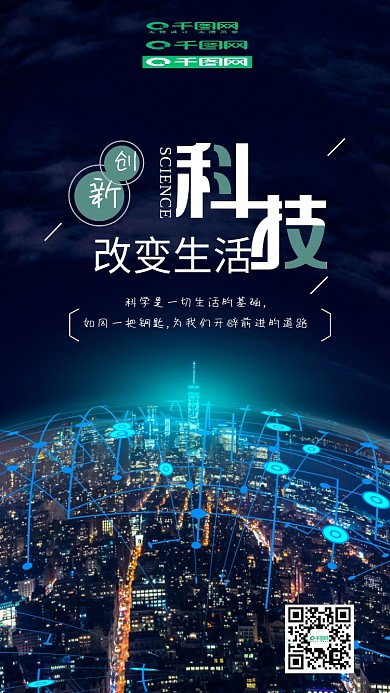 科技改变生活创新科技手机海报