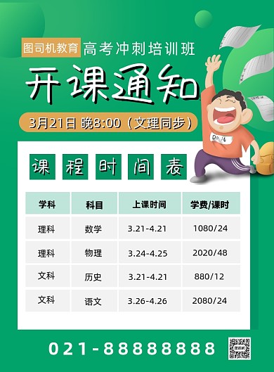 绿色扁平化卡通补课班上课通知海报