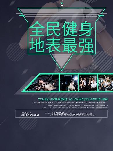 全民健身地表最强健身宣传海报