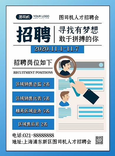 招聘纳新蓝色时尚招聘人才宣传印刷海报