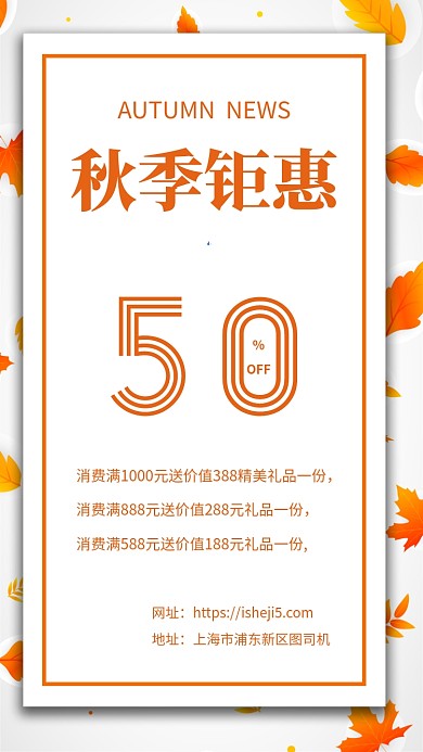 简约橘色秋季新品钜惠促销海报