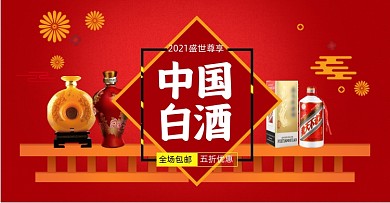 新年白酒电商横版海报