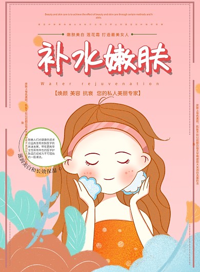 可爱风补水嫩肤美容护肤宣传海报