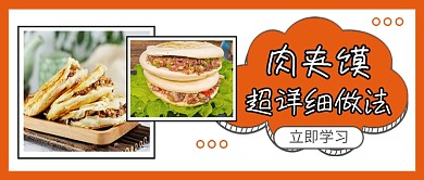 美食肉夹馍做法食谱公众号首图