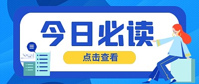 蓝色卡通热点新闻资讯公众号首图