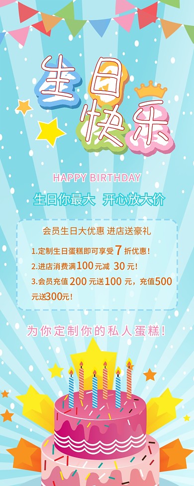 蛋糕店生日快乐促销活动易拉宝