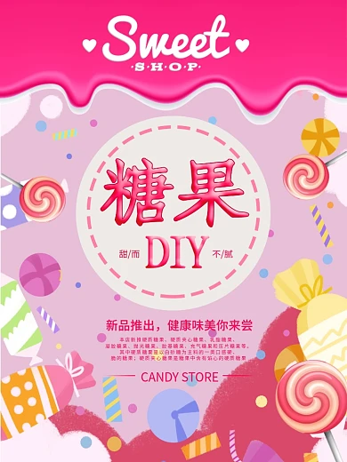 糖果海报