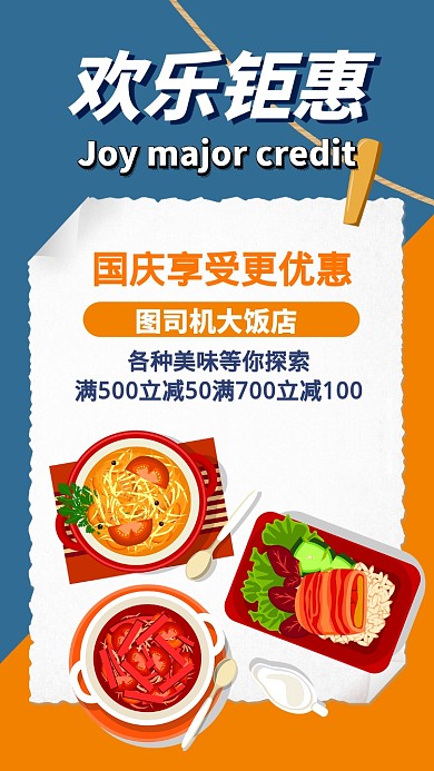 蓝色拼接扁平欢乐钜惠美食促销活动海报