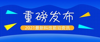 科技资讯蓝色新闻公众号首图