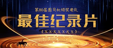 最佳纪录片影视颁奖KT板