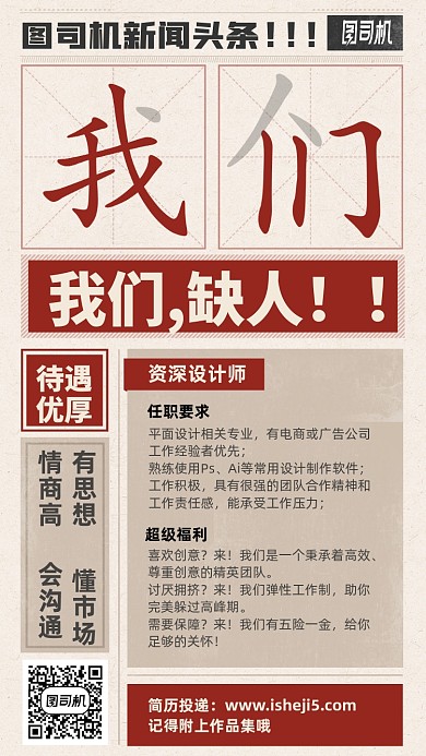 复古报纸设计师招聘手机海报