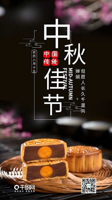 中秋佳节手机海报设计