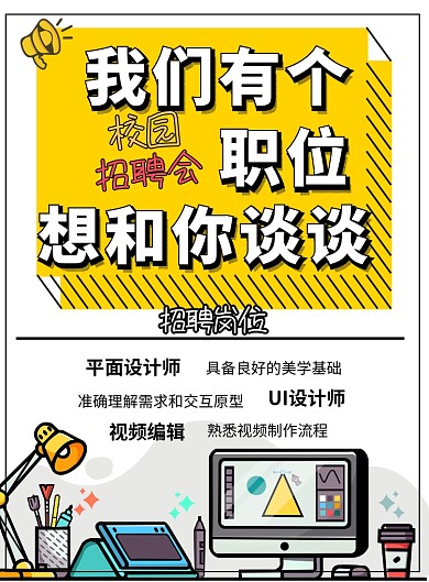 校园招聘设计师印刷海报