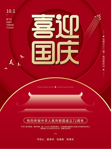 红色简约风喜迎国庆节72周年快乐节日海报