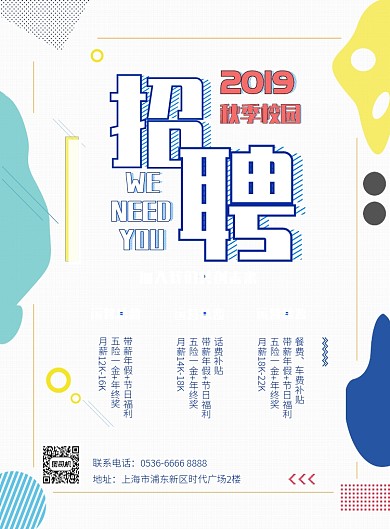 时尚简约招聘秋招纳新印刷海报