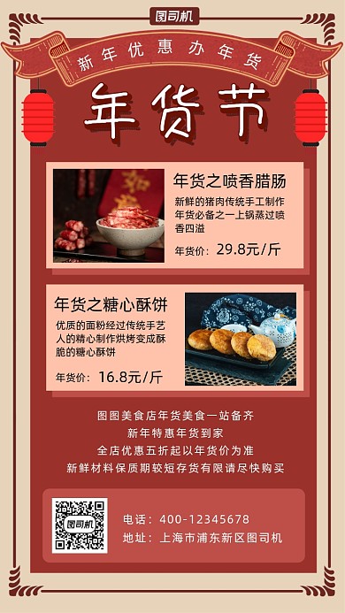 年货节促销中国风手机海报