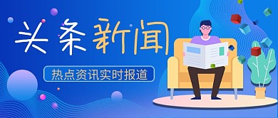 时事热点通用蓝色卡通公众号首图