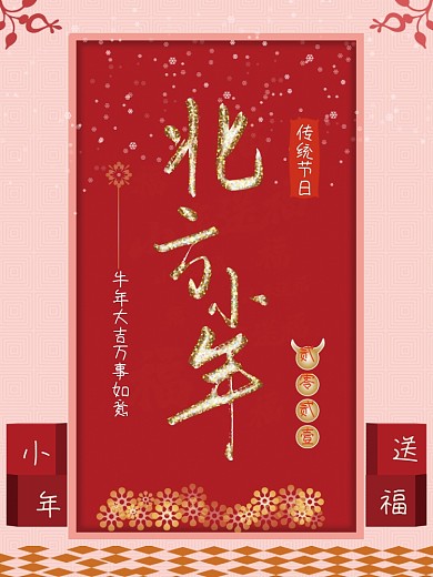 北方小年节日海报